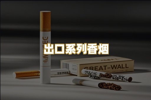 出口系列香烟